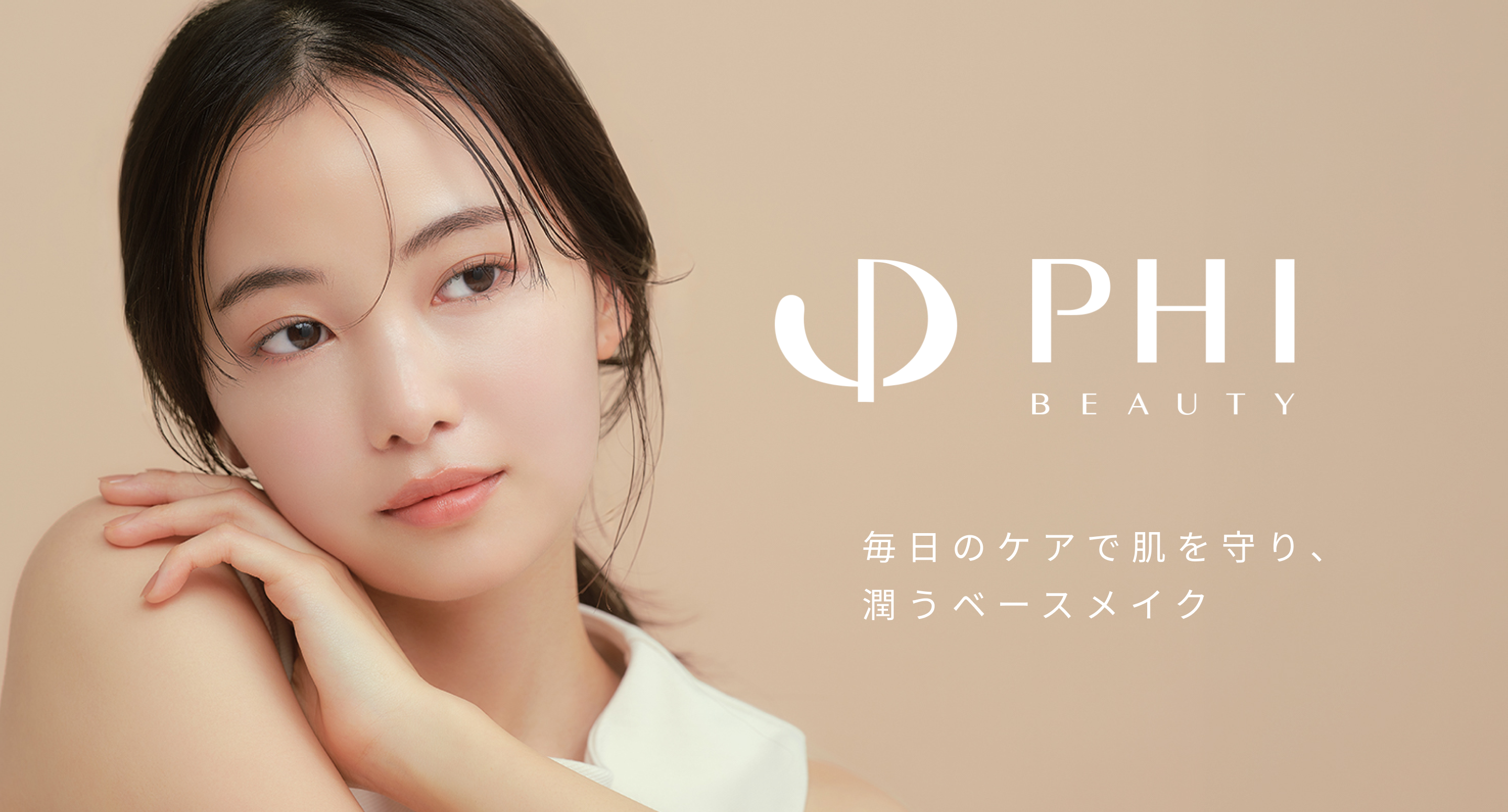 PHI BEAUTY 毎日のケアで肌を守り、潤うベースメイク