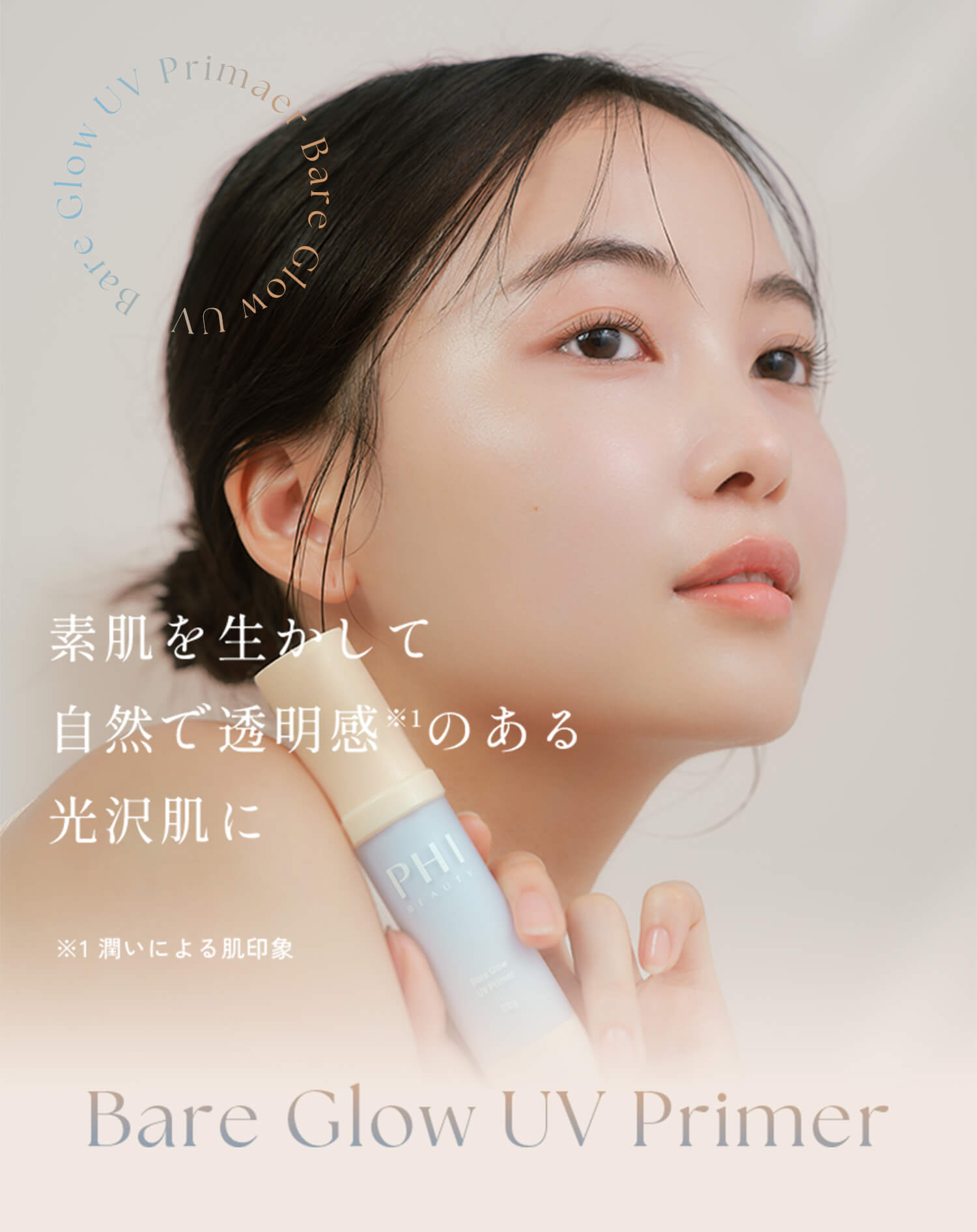 素肌を生かして自然で透明感※1のある光沢肌に ※1 潤いによる肌印象 Bare Glow UV Primer